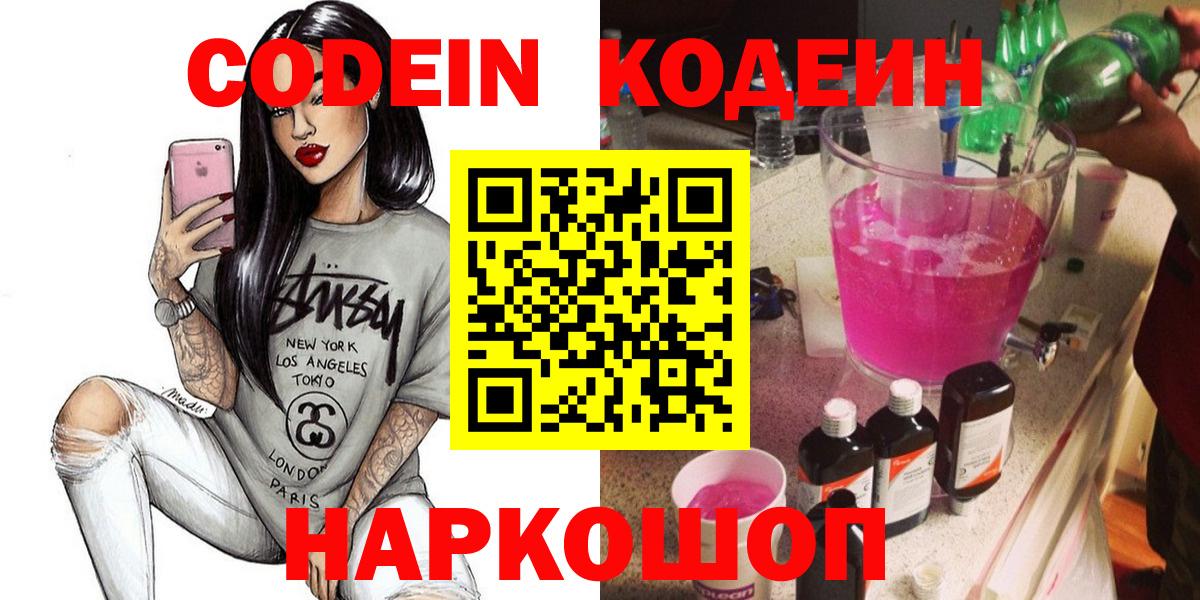 Кодеин Purple Drank  Вход с VPN  Вязники 